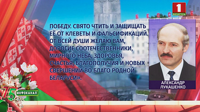 С 75-летием Победы белорусов поздравил Президент Александр Лукашенко
