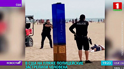 В США на пляже полицейские застрелили человека
