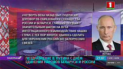 Поздравление Владимира Путина с Днем единения народов Беларуси и России