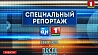 Агентство теленовостей  в июле  покажет свои лучшие репортажи  на "Беларусь 1"  