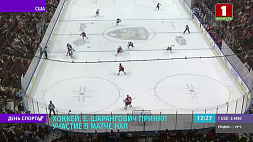 Хоккеист Е. Шарангович принял участие в матче НХЛ 