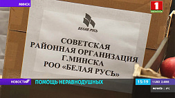 Районные организации Минской городской организации общественного объединения "Белая Русь" передали гуманитарную помощь для мигрантов