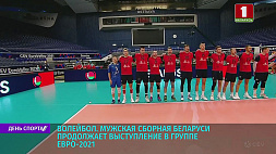Мужская сборная Беларуси по волейболу продолжает выступление в группе Евро-2021