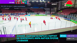 На ЧМ по хоккею сборная Беларуси сегодня сыграет со Словакией - прямая трансляция на "Беларусь 5"