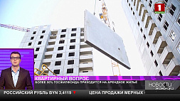 В Беларуси более 50 % госжилфонда приходится на арендное жилье