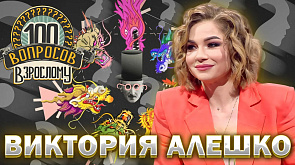 Виктория Алешко в ток-шоу "100 вопросов взрослому"