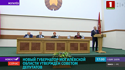 Анатолий Исаченко утвержден Советом депутатов губернатором Могилевской области 