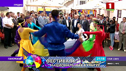 Фестиваль национальных культур стал брендом не только Гродно - всей Беларуси