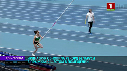 Ирина Жук обновила рекорд Беларуси в прыжках с шестом в помещении