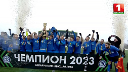 Минское "Динамо" впервые за 19 лет стало чемпионом Беларуси по футболу