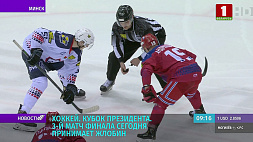 Третий матч финала хоккейного Кубка Президента пройдет 17 апреля - трансляцию проведет "Беларусь 5"