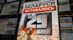 "За 29 дней до освобождения Беларуси"