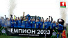Минское "Динамо" впервые за 19 лет стало чемпионом Беларуси по футболу