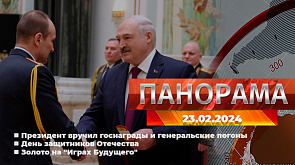 Главные новости в Беларуси и мире. Панорама, 23.02.2024