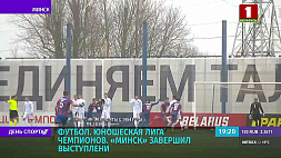 В юношеской Лиге чемпионов футбольный клуб "Минск" завершил выступление 