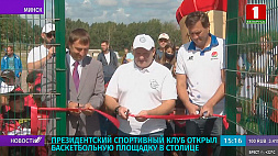 Президентский спортивный клуб открыл баскетбольную площадку в Минске