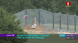 Беларусь призывает Польшу снести пограничный забор на территории Беловежской пущи