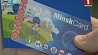 В столице презентовали  карту гостя Минска