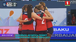 Волейбол: Беларусь примет отборочную группу Евро-2021