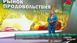 По итогам 2022 года продовольственная безопасность в Беларуси полностью обеспечена 