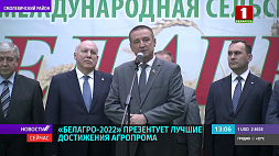 "Белагро-2022" представляет лучшие достижения агропрома 