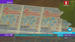 Проездные билеты в стиле супрематизма появятся в Витебске