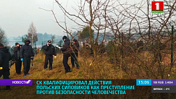 СК квалифицировал действия польских силовиков как преступление против безопасности человечества 