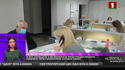 В МНС Беларуси сообщили о возможности регистрации личного кабинета через операторов сотовой связи