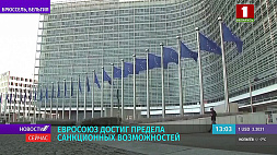 Жозеп Боррель: Евросоюз достиг предела санкционных возможностей против России 