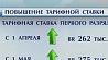 В Беларуси повышается тарифная ставка