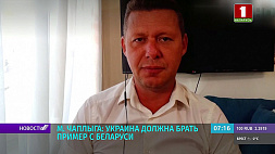 Михаил Чаплыга: Украина должна брать пример с Беларуси