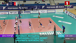 14 мая женская сборная по волейболу "Минчанка" может оформить чемпионство