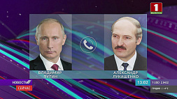 Состоялся  телефонный разговор президентов Беларуси и России 