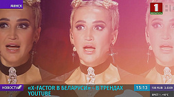 "Х-Factor в Беларуси" в трендах YouTube
