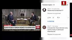 Пользователи соцсетей возмущены искаженным CNN интервью с Александром Лукашенко