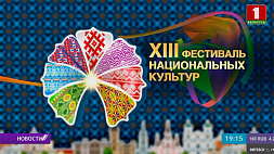 Новые подробности празднования Фестиваля национальных культур в Гродно