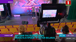 Сегодня последний шанс попасть в проект X-Factor Belarus: девятый день прослушиваний вживую