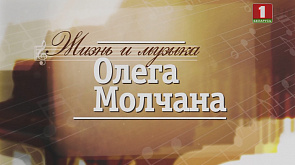 Жизнь и музыка Олега Молчана
