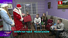 Новогоднее настроение и подарки привезли журналисты Белорусского радио в детский дом семейного типа в агрогородок Косино