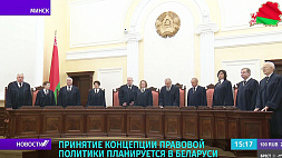 Принятие концепции правовой политики планируется в Беларуси
