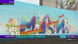 Как в Минске проходит 1 Мая?