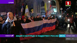"Стоп НАТО!" и "Да здравствует Россия!" - акция в Белграде в поддержку России 