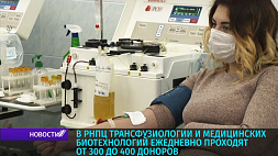 Ежедневно до 400 доноров сдают кровь и плазму в РНПЦ трансфузиологии и медицинских биотехнологий