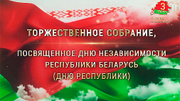 Торжественное собрание, посвященное Дню Независимости Республики Беларусь (Дню Республики)