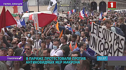 В Париже протестовали против антиковидных мер Макрона 
