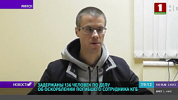 Задержаны 136 человек по делу об оскорблении погибшего сотрудника КГБ