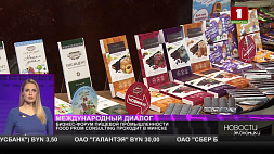 Бизнес-форум пищевой промышленности Food Prom Consulting проходит в Минске