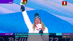 Олимпиада-2022: 20 февраля пройдет церемония закрытия, а в медальной копилке Беларуси два серебра