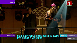 Молодежный театр эстрады презентовал премьеру - мюзикл "Гурьянов"