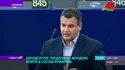 Евродепутат предложил Молдове войти в состав Румынии